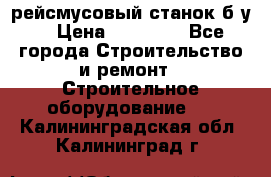 рейсмусовый станок б.у. › Цена ­ 24 000 - Все города Строительство и ремонт » Строительное оборудование   . Калининградская обл.,Калининград г.